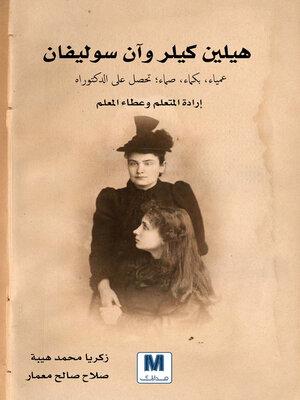 cover image of هيلين كيلر وآن سوليفان